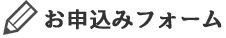 お申込みフォーム