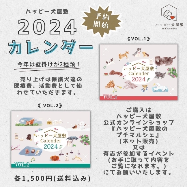 ２０２４年ハッピー犬屋敷カレンダー販売開始 | ハッピー犬屋敷