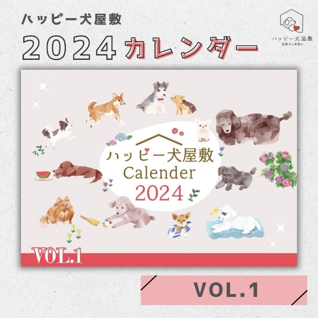 ２０２４年ハッピー犬屋敷カレンダー販売開始 | ハッピー犬屋敷